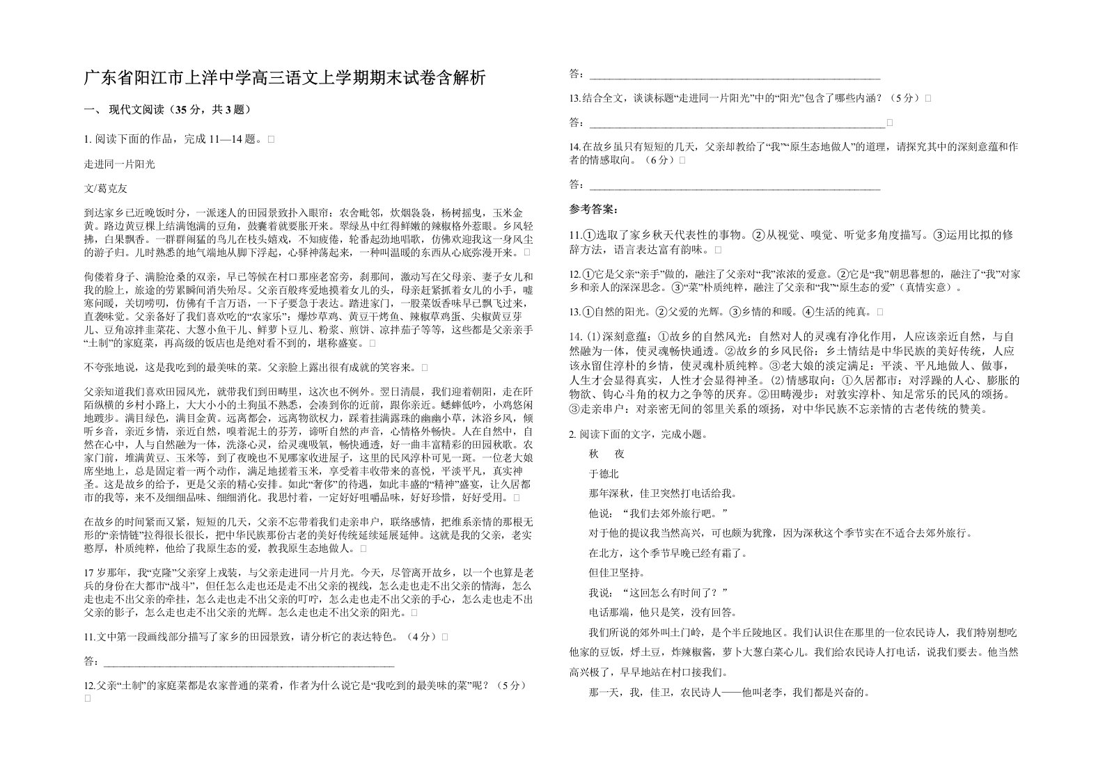 广东省阳江市上洋中学高三语文上学期期末试卷含解析