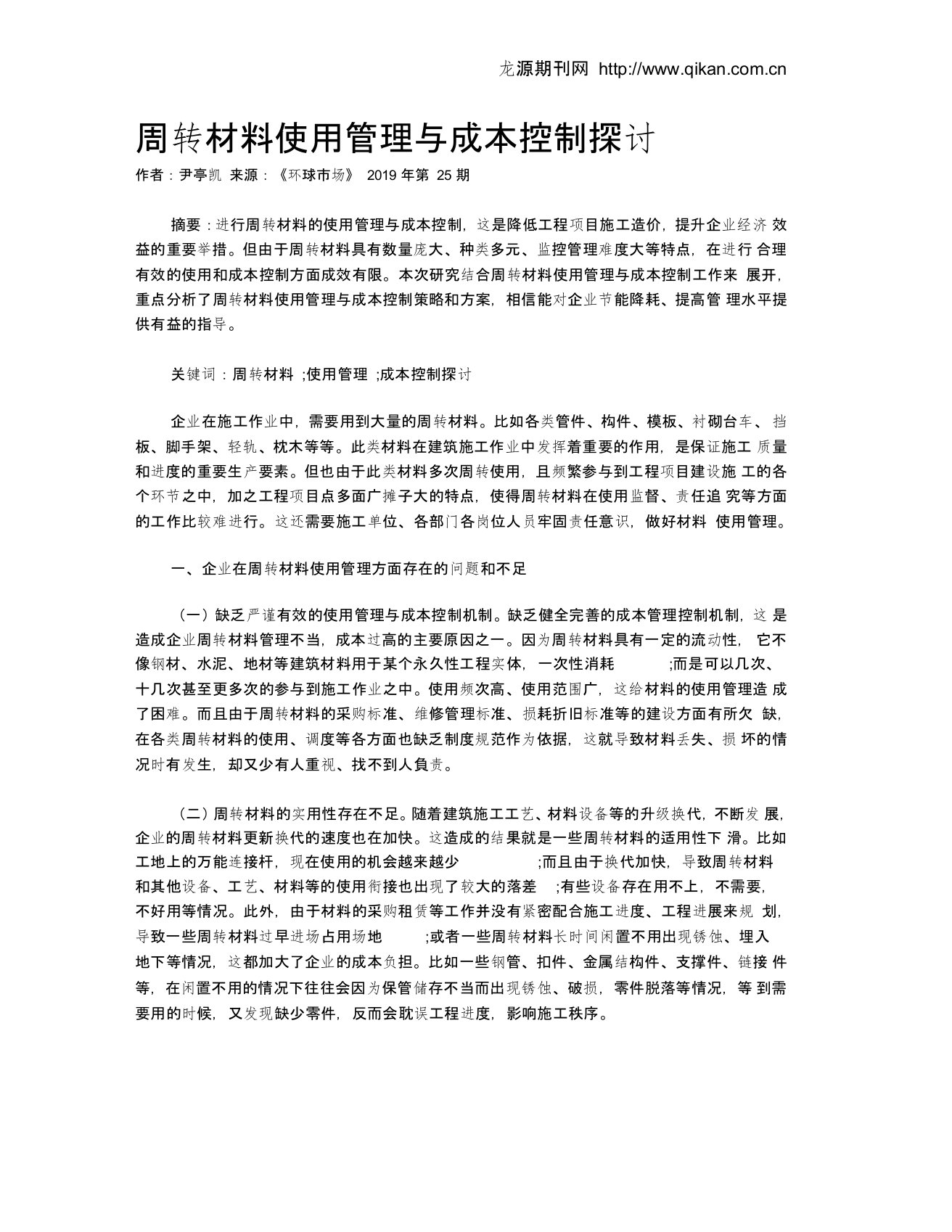 周转材料使用管理与成本控制探讨