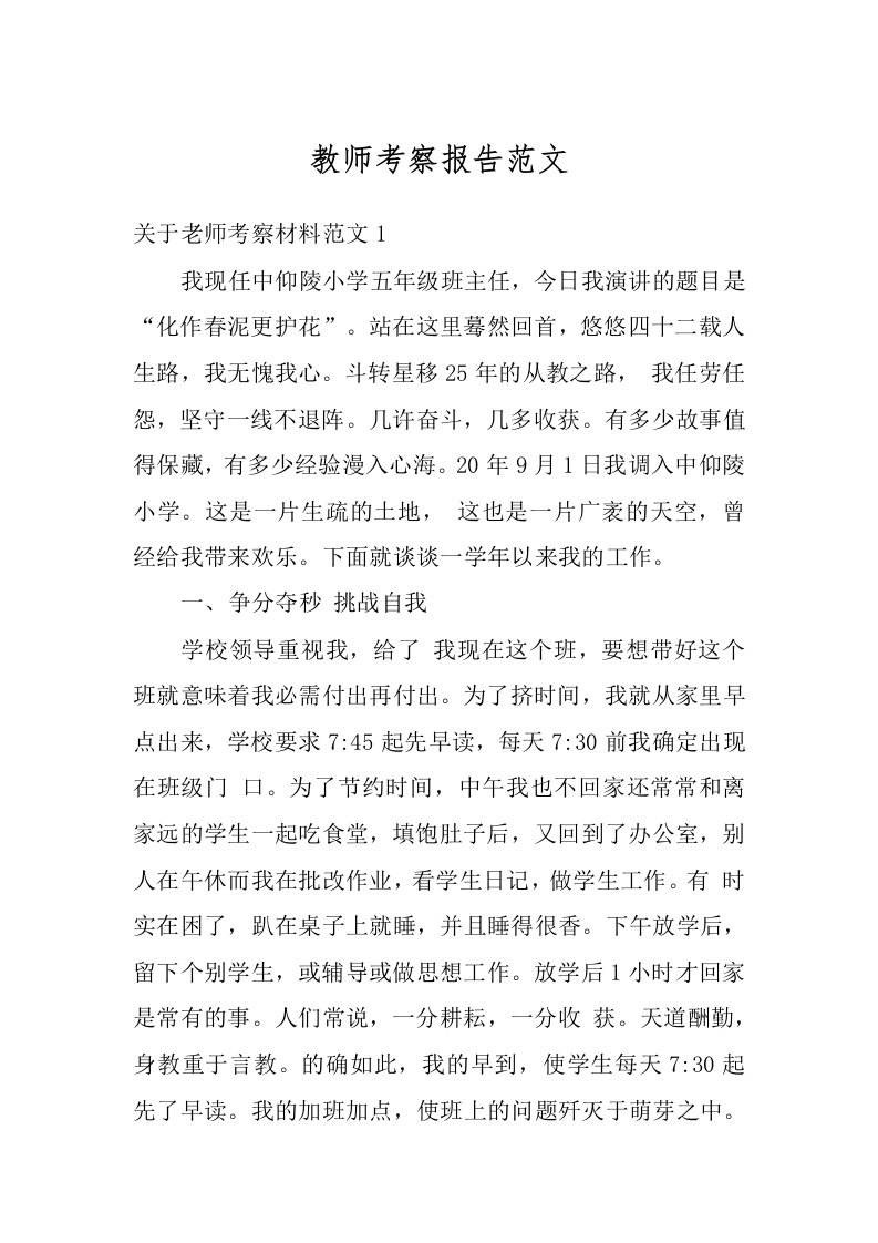 教师考察报告范文