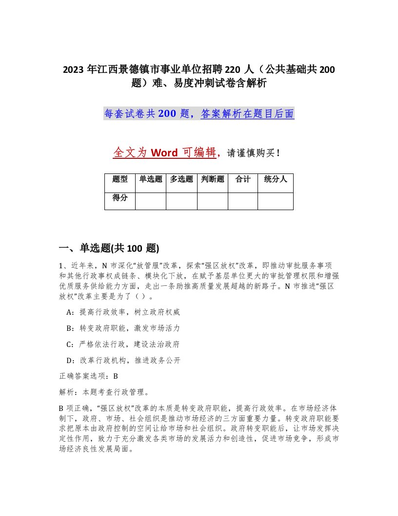 2023年江西景德镇市事业单位招聘220人公共基础共200题难易度冲刺试卷含解析