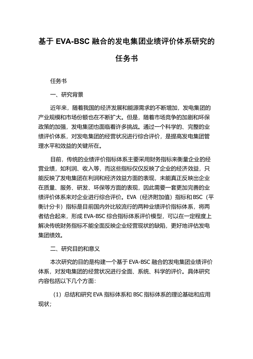 基于EVA-BSC融合的发电集团业绩评价体系研究的任务书