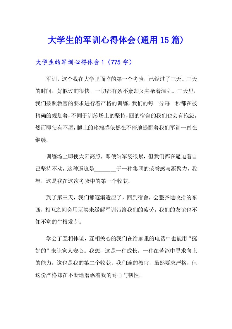 大学生的军训心得体会(通用15篇)（可编辑）