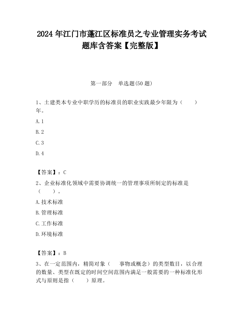 2024年江门市蓬江区标准员之专业管理实务考试题库含答案【完整版】