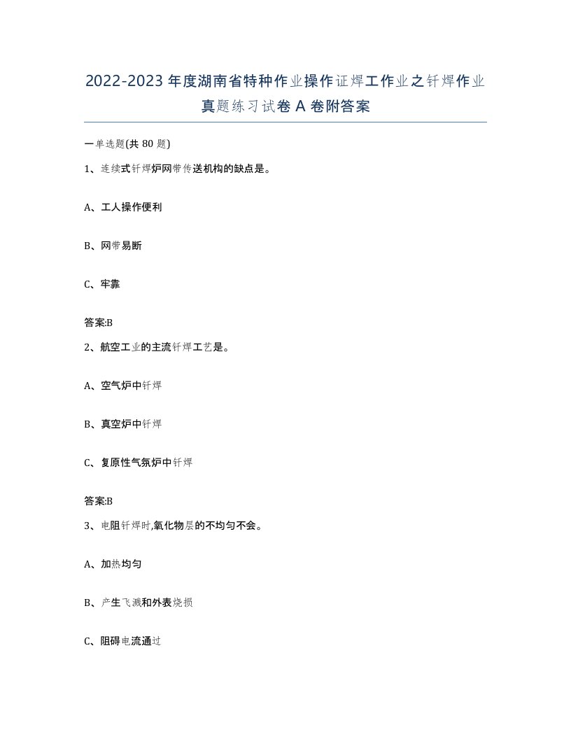 20222023年度湖南省特种作业操作证焊工作业之钎焊作业真题练习试卷A卷附答案