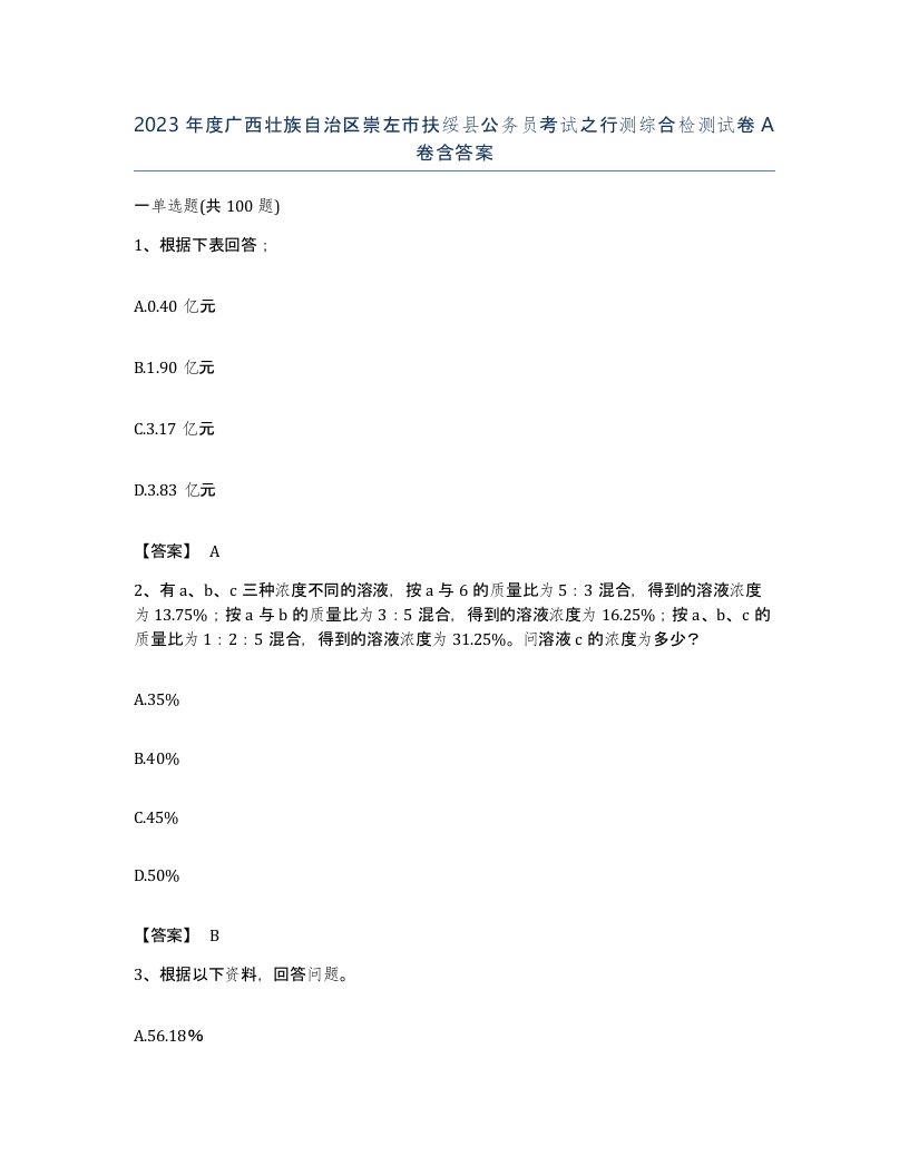 2023年度广西壮族自治区崇左市扶绥县公务员考试之行测综合检测试卷A卷含答案