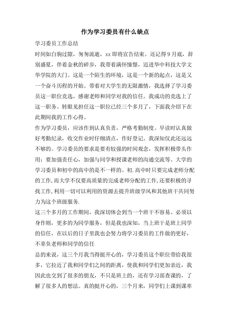 作为学习委员有什么缺点