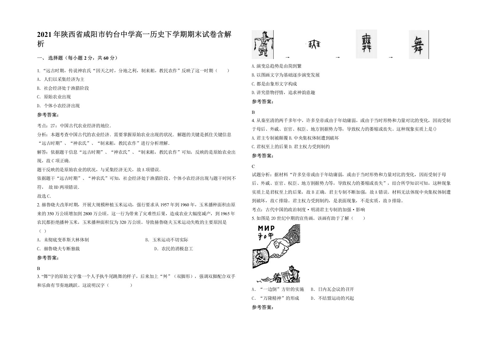 2021年陕西省咸阳市钓台中学高一历史下学期期末试卷含解析