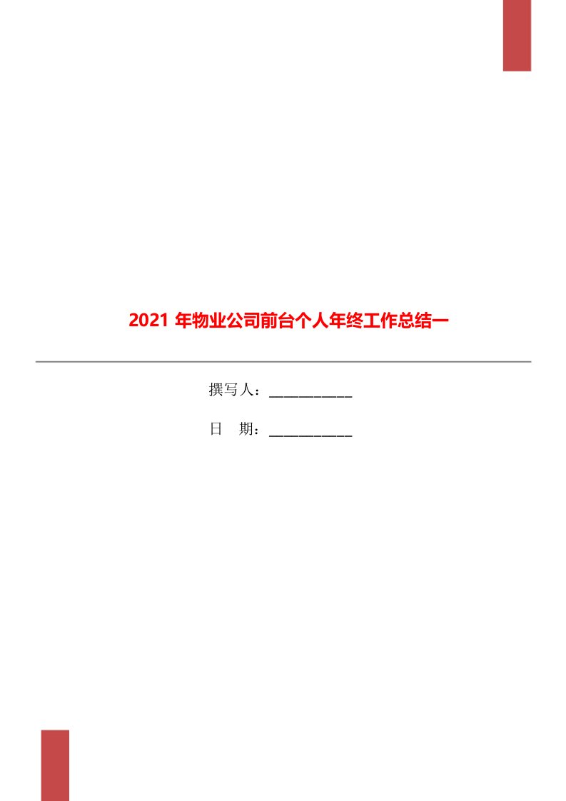 2021年物业公司前台个人年终工作总结一