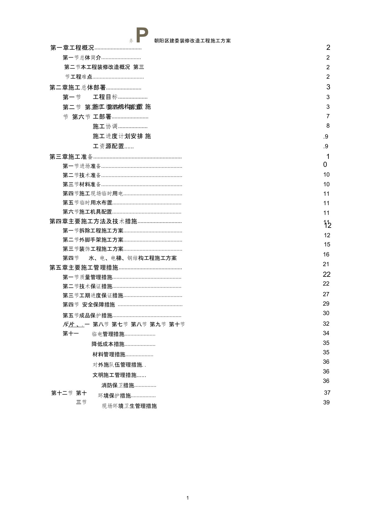 办公楼装修改造施工方案