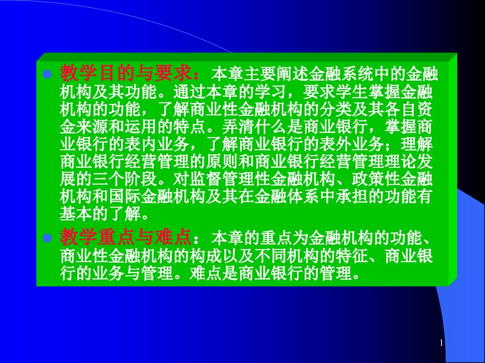 第六章金融机构