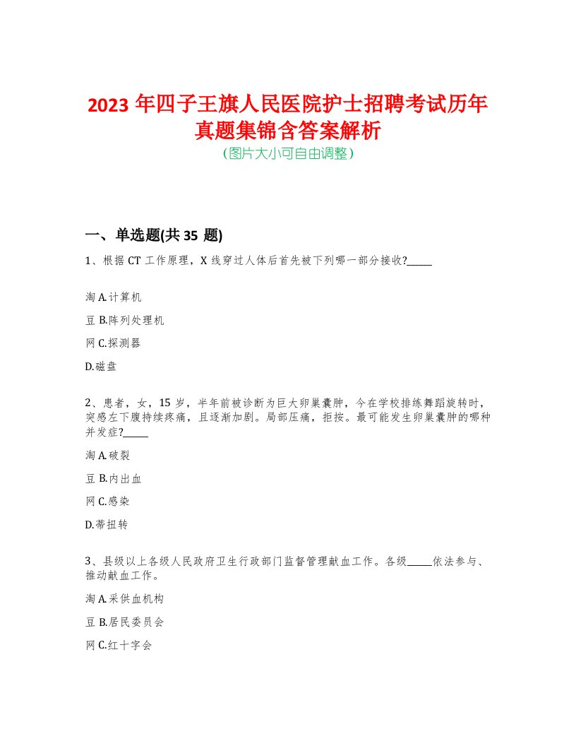 2023年四子王旗人民医院护士招聘考试历年真题集锦含答案解析荟萃