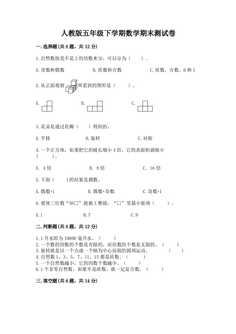 人教版五年级下学期数学期末测试卷及答案（全优）