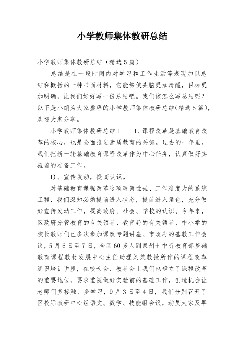 小学教师集体教研总结