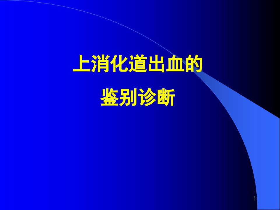 消化道出血的鉴别诊断ppt课件