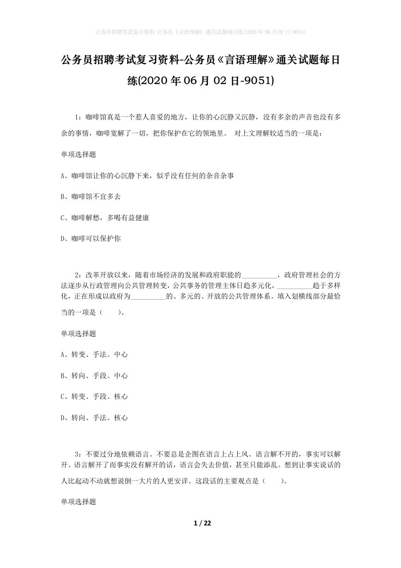 公务员招聘考试复习资料-公务员言语理解通关试题每日练2020年06月02日-9051