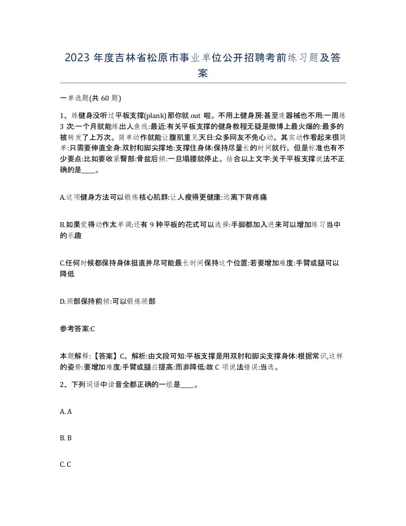 2023年度吉林省松原市事业单位公开招聘考前练习题及答案