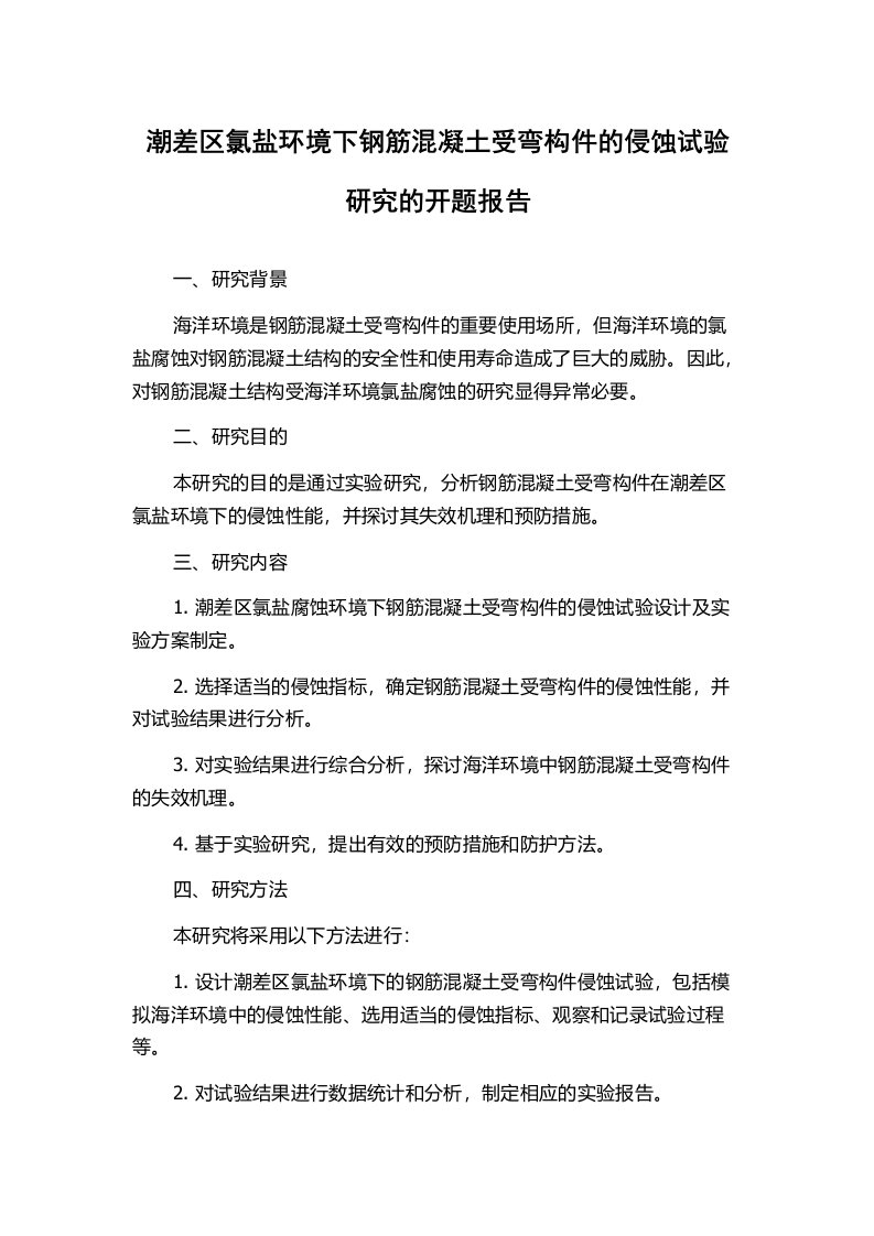 潮差区氯盐环境下钢筋混凝土受弯构件的侵蚀试验研究的开题报告