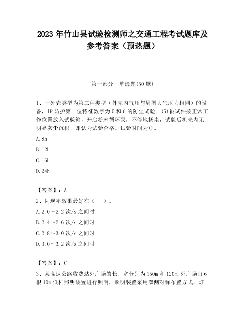 2023年竹山县试验检测师之交通工程考试题库及参考答案（预热题）