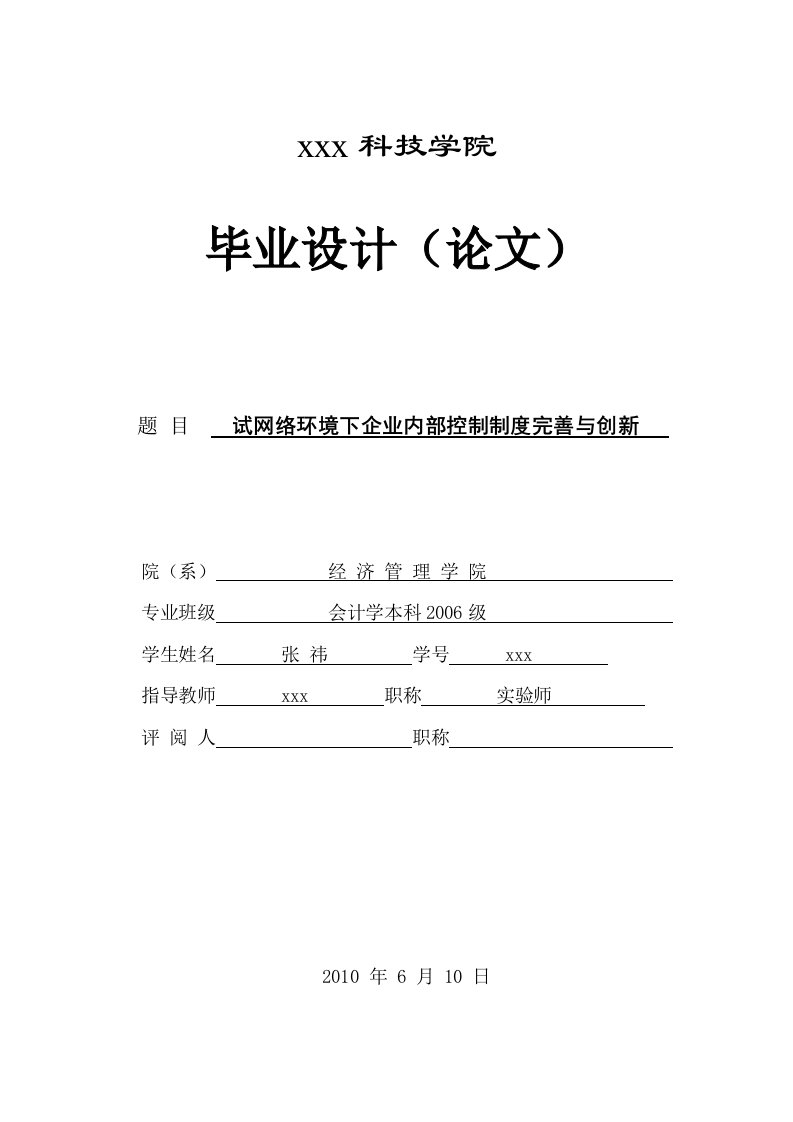 282.A论网络环境下企业内部控制制度完善与创新