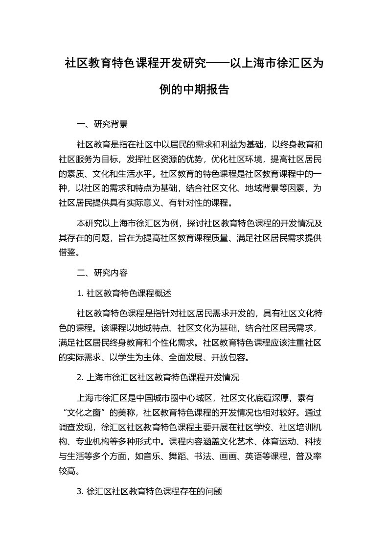 社区教育特色课程开发研究——以上海市徐汇区为例的中期报告