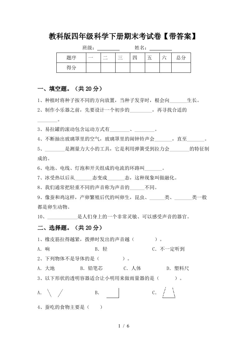 教科版四年级科学下册期末考试卷带答案