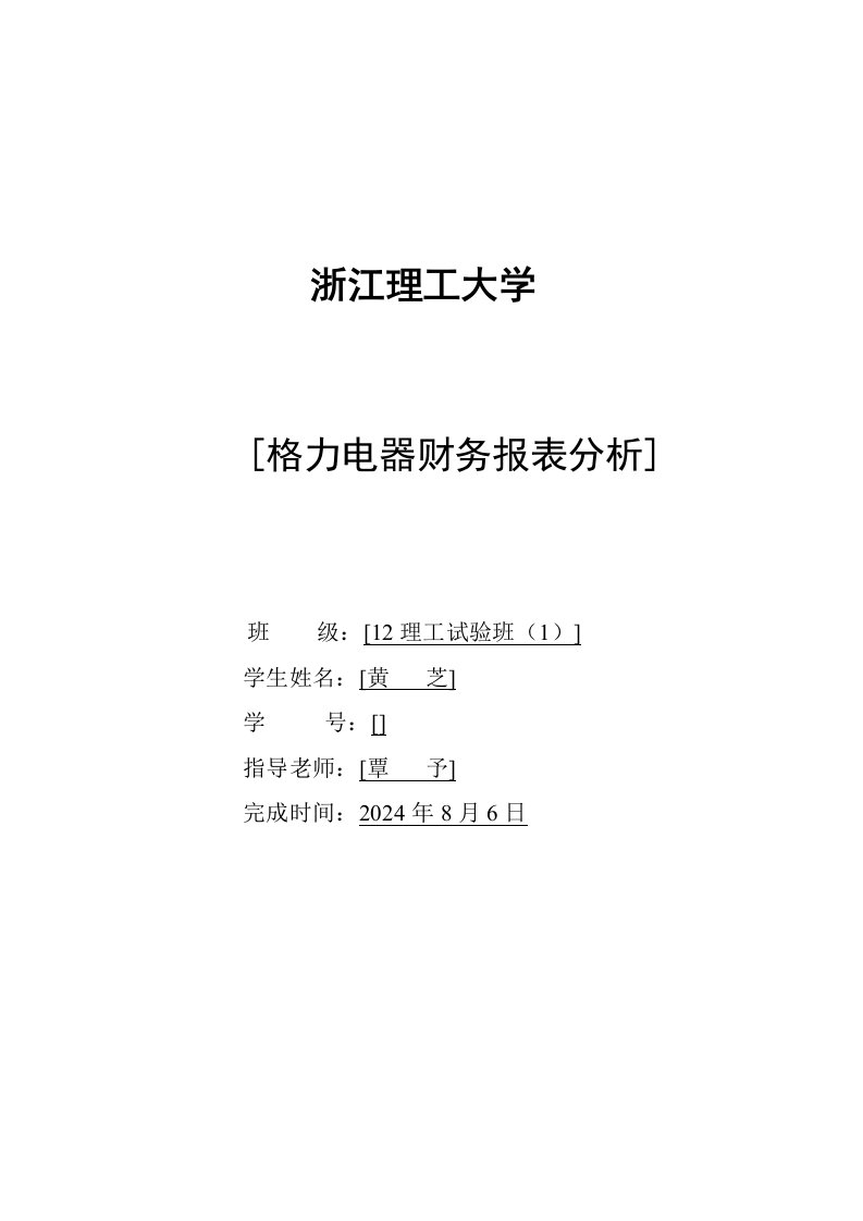 2021年格力电器财务报表分析