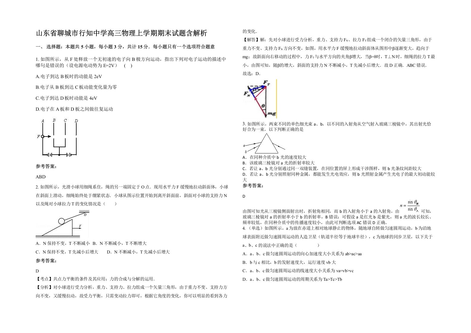 山东省聊城市行知中学高三物理上学期期末试题含解析