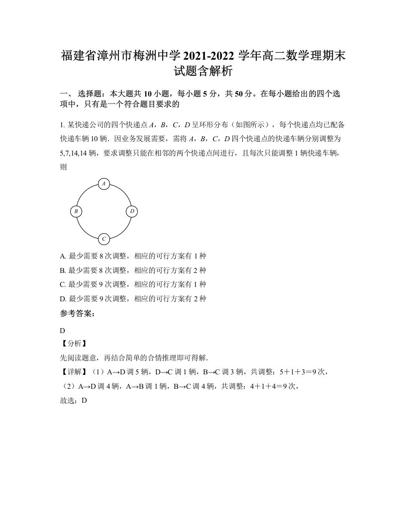 福建省漳州市梅洲中学2021-2022学年高二数学理期末试题含解析