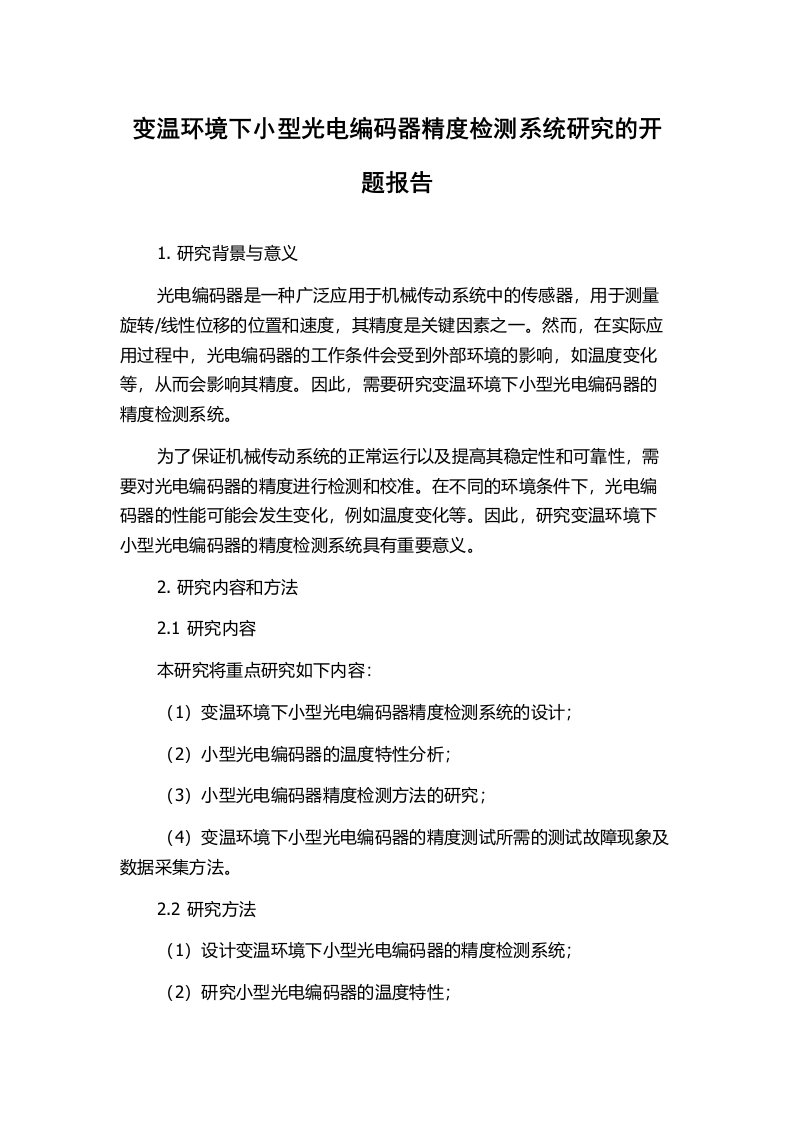 变温环境下小型光电编码器精度检测系统研究的开题报告