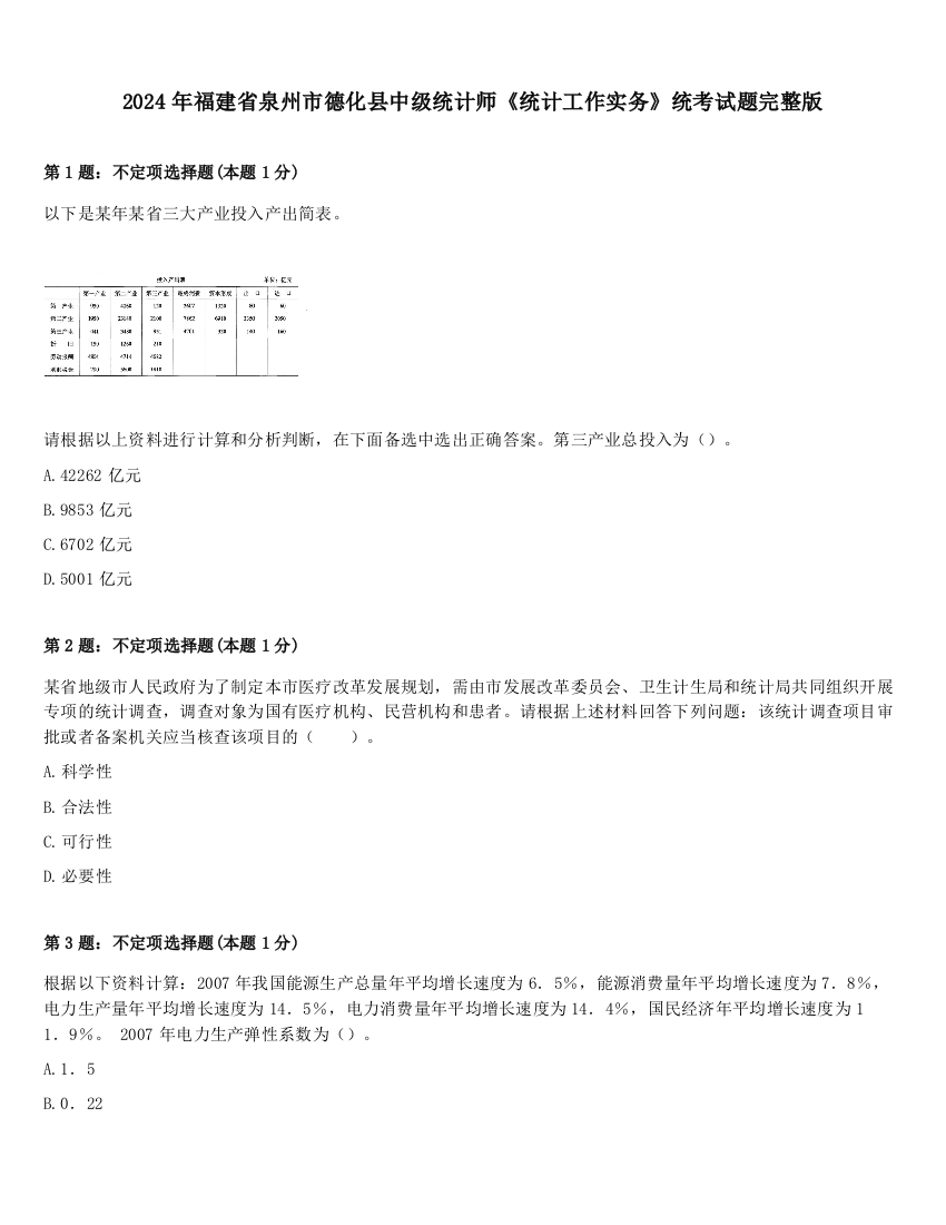 2024年福建省泉州市德化县中级统计师《统计工作实务》统考试题完整版