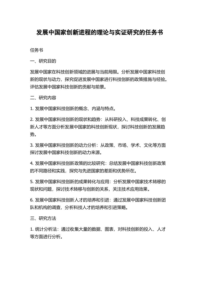 发展中国家创新进程的理论与实证研究的任务书