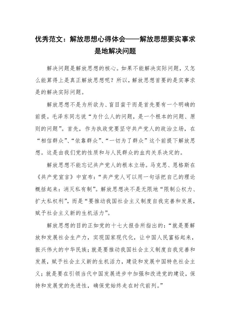 优秀范文：解放思想心得体会——解放思想要实事求是地解决问题