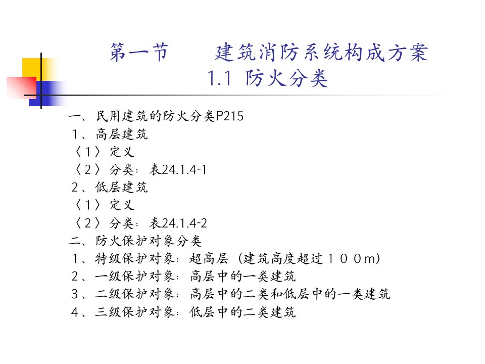 最新厦门智匠建筑消防工程课件第二章建筑消防系统组成及应用28ppt课件