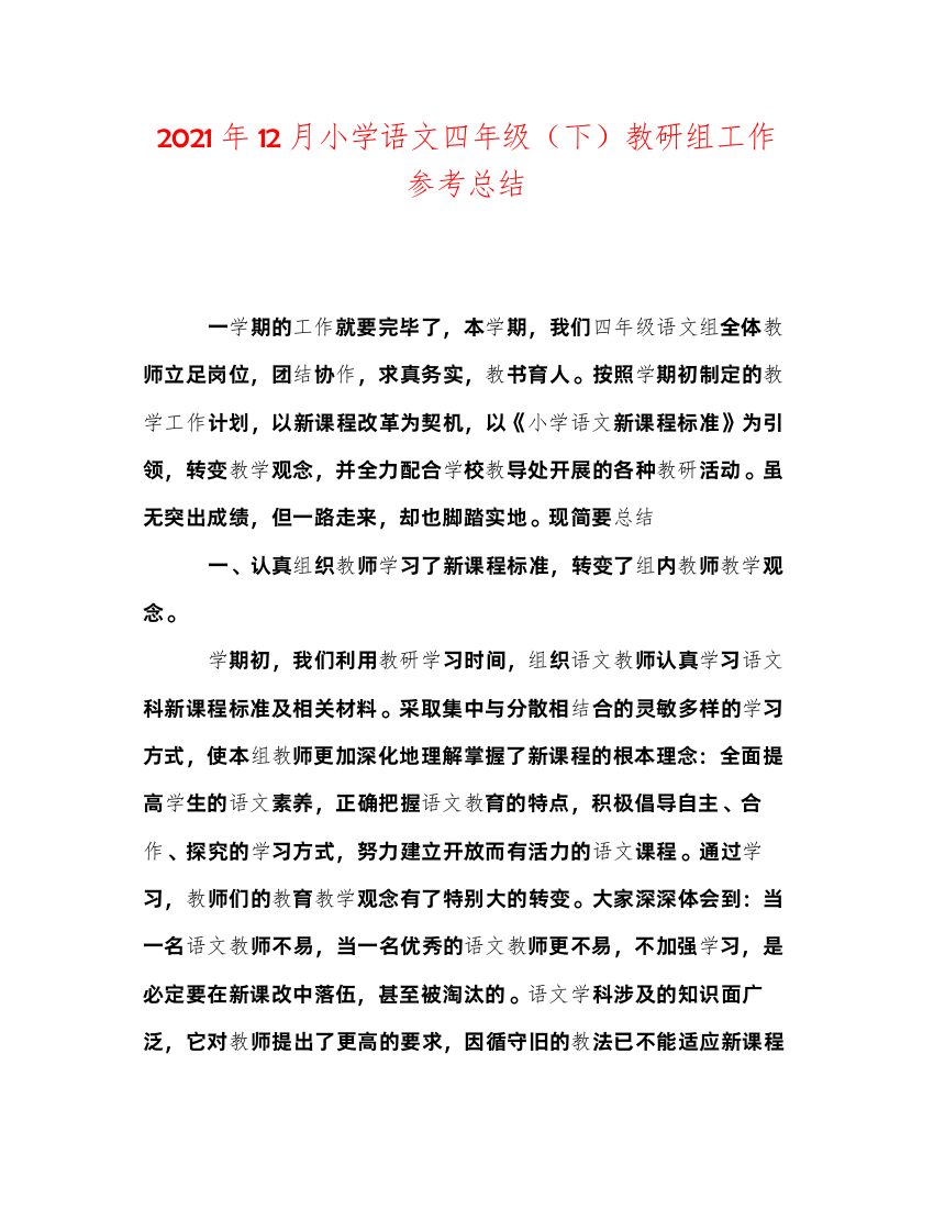 2022年12月小学语文四年级（下）教研组工作参考总结