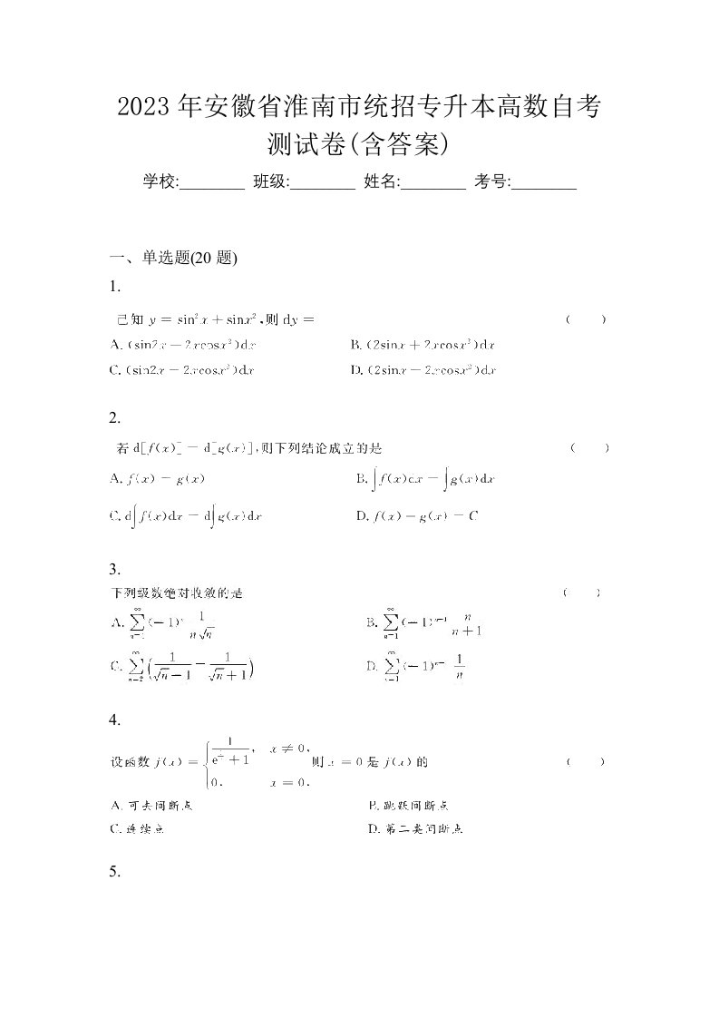 2023年安徽省淮南市统招专升本高数自考测试卷含答案