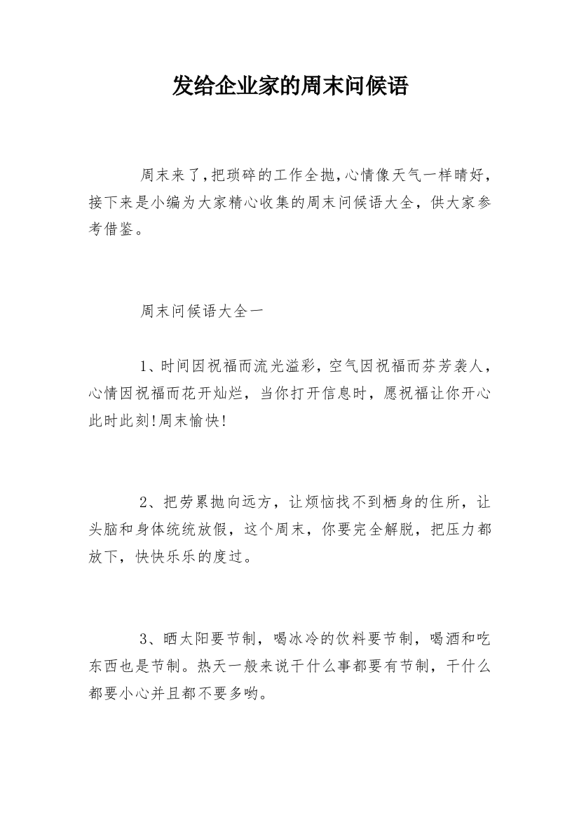 发给企业家的周末问候语