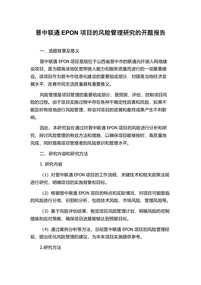 晋中联通EPON项目的风险管理研究的开题报告