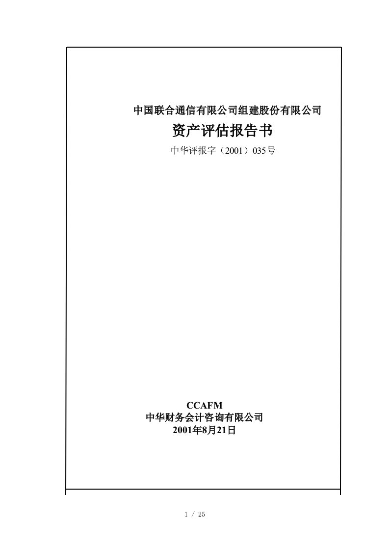 中国联合通信有限公司组建股份有限公司资产评估报告