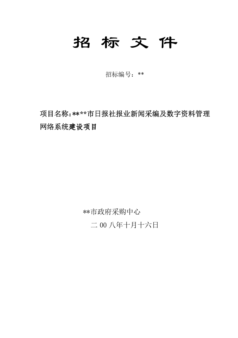 报社新闻采编及数字质量管理网络系统建设项目招标文件