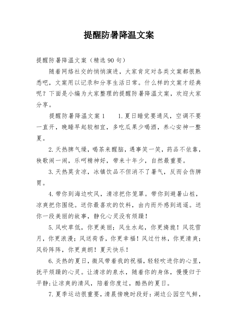 提醒防暑降温文案