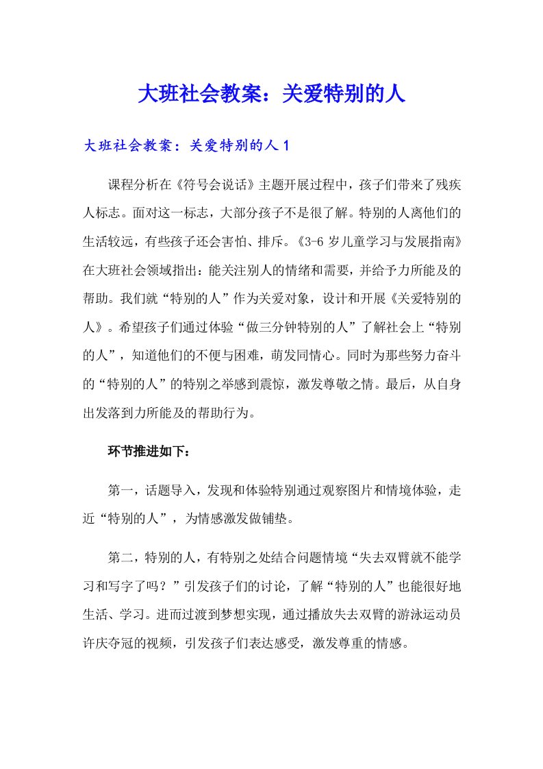 大班社会教案：关爱特别的人