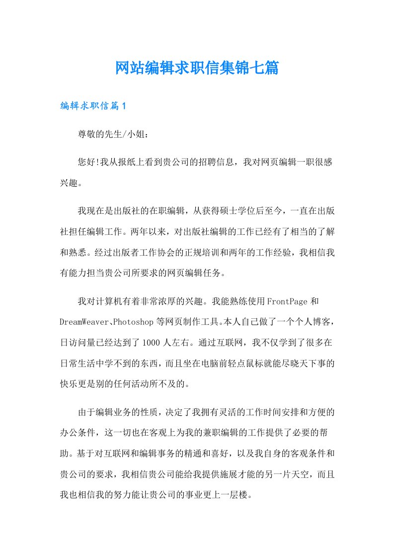 网站编辑求职信集锦七篇