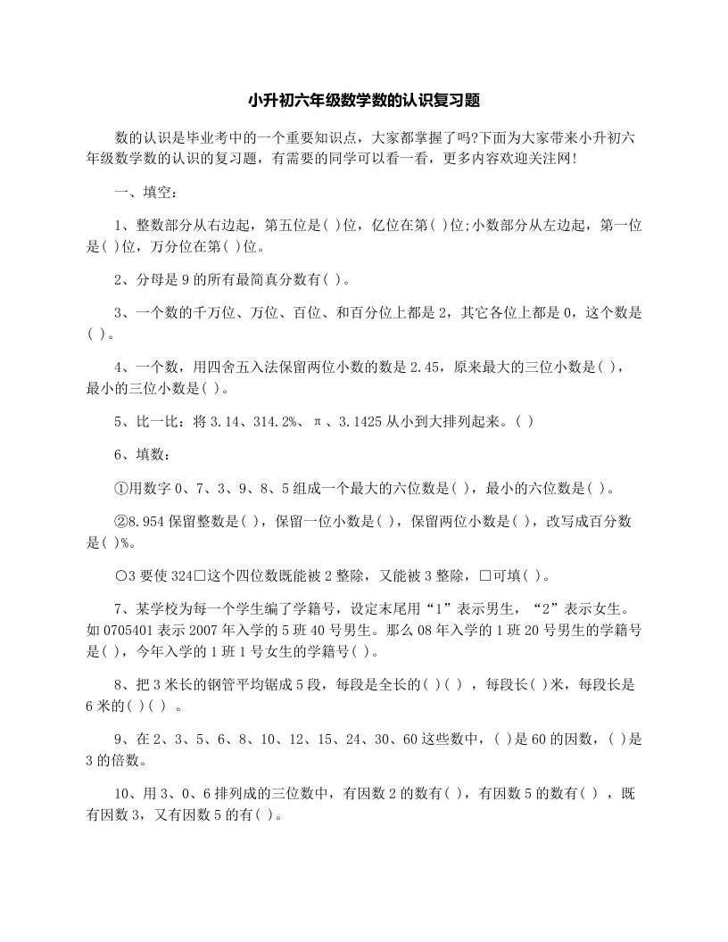 小升初六年级数学数的认识复习题