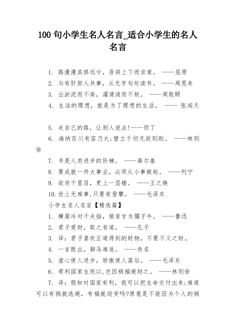 100句小学生名人名言_适合小学生的名人名言_1