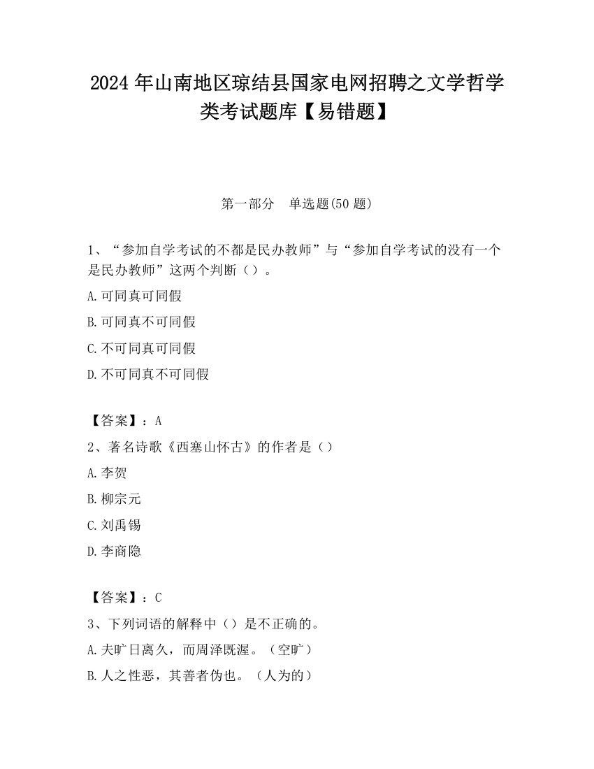 2024年山南地区琼结县国家电网招聘之文学哲学类考试题库【易错题】