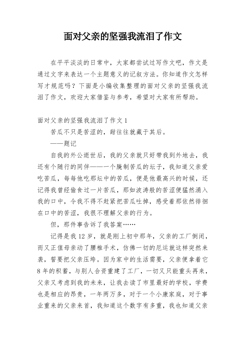 面对父亲的坚强我流泪了作文