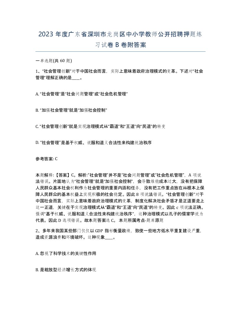 2023年度广东省深圳市龙岗区中小学教师公开招聘押题练习试卷B卷附答案