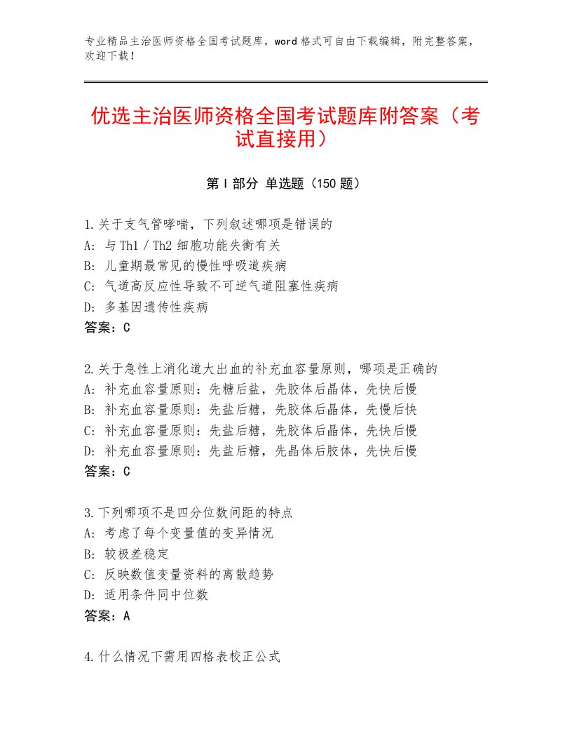 2023—2024年主治医师资格全国考试完整题库及答案【典优】