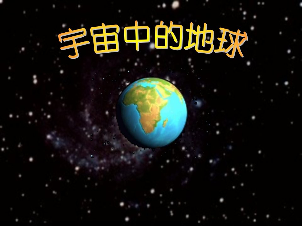 【必修1】1.1　宇宙中的地球3