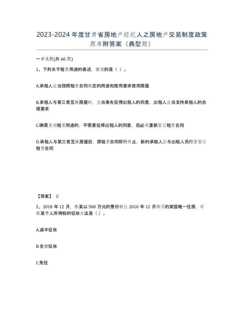 2023-2024年度甘肃省房地产经纪人之房地产交易制度政策题库附答案典型题